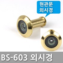 현관문 렌즈 외시경 도어뷰어 문구멍막음, BS603외시경(중)