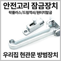 현관문 안전고리 락플러스 드림꺽쇠 방범용품 범장치 안전걸이 안전막대 현관문잠금장치 원터치 말굽