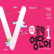 메가북스 메가스터디 중학영단어 Level 1 (스프링), 단품, 초등6학년