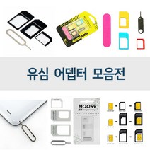 유심어댑터/유심추출핀/마이크로유심/나노유심/심카드, 2번유심어댑터, 1개