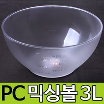 토탈하우스 PC 반투명 깊은 베이킹 믹싱볼 3L 반죽그릇 깊은믹싱볼