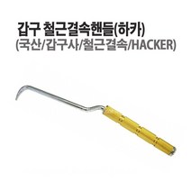 마켓원 철근용결속핸들(하카)갑구사 철근결속용핸들