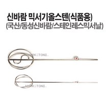 마켓원 믹서기(날개 꼬인날개 로타리바 마르보 올스텐) 아답타 믹서기바, 믹서기올스텐 식품용(중)500mm