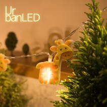 어반LED 크리스마스 장식 조명 컬렉션, 12.기린가랜드LED[웜화이트]