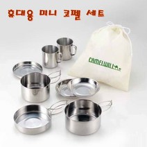 Camelwill 미니코펠 8종 세트