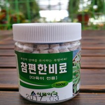 [용이네화원] 17. 참편한비료 다육이전용 식물영양제 분갈이흙 걸음 개화촉진제 농원