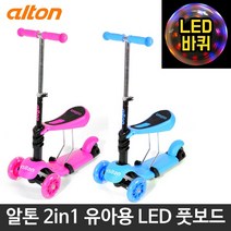 알톤 - 2in1 유아용 LED 풋보드/킥보드/스쿠터, 색상