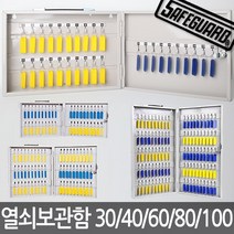 범일금고 열쇠보관함 30구~100구 키박스 열쇠함 걸이, 30구