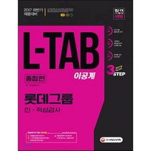 롯데그룹 L-TAB 인 적성검사 종합편(이공계)(2017):2017 하반기 채용대비ㅣ온라인 모의고사 무료제공, 시대고시기획