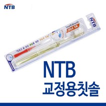 NTB 교정용칫솔 1개 교정치아전용칫솔 기능성칫솔 V자형칫솔모