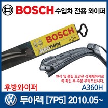 보쉬 수입차 와이퍼 폭스바겐 투아렉 [7P5] 2010.03~ (후방), 1개