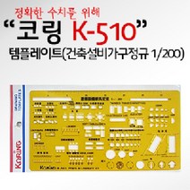 (코링)템플렛 K-510(건축설비가구정규 1200) 제도용자 템플레이트자 작업용모양자 제도용템플레이트 모양자