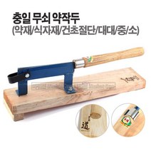 마켓원 국산작두 약작두 떡작두 가래떡작두 충일 덕진 스텐작두, 1개, 국산(충일)약작두(대대)