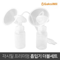 각시밀 프리미엄 흡입기 더블세트