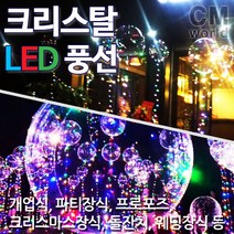 씨엠월드 LED 야광풍선 파티장식소품 투명풍선 헬륨가스 인테리어소품, 02.크리스탈 투명풍선만 구매