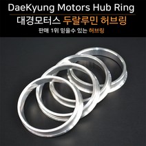 대경모터스 자동차 단조 허브링 두랄루민 4개 1셋트 사이즈 67-72.5mm