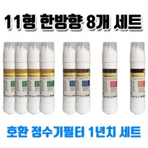 LG WQS44RJ1 엘지 정수기필터 호환 11한방향 8개1년세트, 1개, B타입