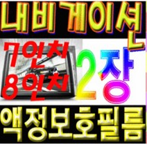 이거네 쉐보래 카마토 볼트 스토닉 쏘랜토 네비게이션 7인치 8인치 액정보호필름 (1+1)2장, 7인치와이드고광택필름