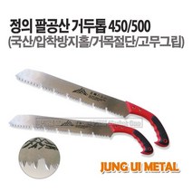 마켓원 톱모음전(전정톱 만능톱 거두톱 쇠톱 미니톱 도깨비톱 양날톱 목수톱 접톱), 1개, 정의팔공산거두톱(500)