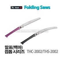 마켓원 톱모음전(전정톱 만능톱 거두톱 쇠톱 미니톱 도깨비톱 양날톱 목수톱 접톱), 1개, 말표접톱(THS-2002)