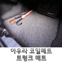 아우라 코일매트 국산차 전차종 트렁크 매트 코일 카매트, 더뉴말리부(19년~)