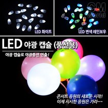 씨엠월드 LED야광캡슐(변색 흰색 택) 야광풍선 LED불빛 LED풍선 인테리어소품, 01.LED야광캡슐 흰색