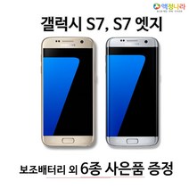 삼성 갤럭시 S7 엣지 중고폰 공기계 휴대폰, 색상랜덤발송리퍼폰64기가, 갤럭시S7엣지