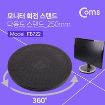 ACITB722 다용도 회전 스탠드 250mm / 모니터 회전 / 회전판