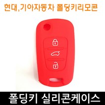K 아반떼MD 포르테 폴딩키 실리콘케이스 키홀더 C타입, C타입-레드