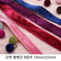 단면 벨벳끈 벨벳리본 10mm/25mm 헤어리본재료추천 초커재료추천 크리스마스장식, 25mm/와인/1야드(90cm)