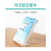 조이사인 다용도스탠드 아크릴진열대 매장/진열용품, [4479] 다용도 스탠드 진열대 (대)
