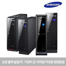 삼성전자 슬림PC 랜덤발송, 삼성블랙슬림PC, 듀얼코어/DDR3 4G/250G/Win 7/SSD 120G/그래픽카드1G로 업그레이드, A등급