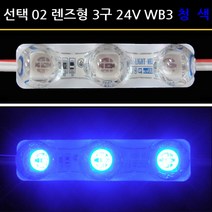 사세요8282 렌즈형 3구모듈 24V 12V 왕눈이 전구 LED모듈 유니온LED, 1개