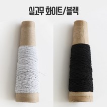 실고무 샤링고무 (30마/콘), 화이트