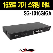 유니콘 기가랜 16포트 스위칭허브 SG-1016GIGA