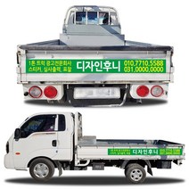 디자인후니 1톤트럭광고홍보용스티커, 트럭광고-5안 스티커