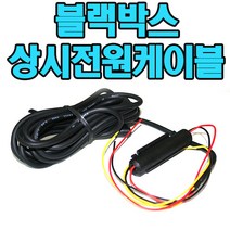 아이리버 블랙박스상시전원케이블 iriver X900 X100 휴즈장착, 블랙박스상시전원케이블 iriver 아이리버 X900 X100