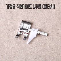 가정용 직선가이드 노루발 (원터치형)