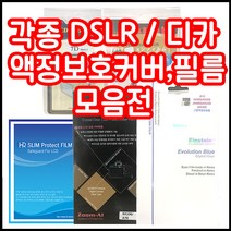 캐논 니콘 소니 삼성 파나소닉 올림푸스 등 각종 LCD커버 필름 모음, 1개, 캐논 7D MARK2 하드커버