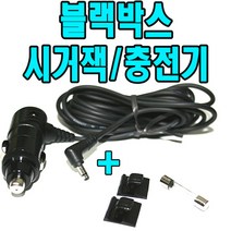 미동전자 12V블랙박스 유라이브 알바트로스 히트 차량용충전기, 블랙박스 시거잭