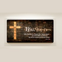 [데코헤븐리] 가온캘리 말씀액자-DA0142 강하고 담대하라(대형액자)