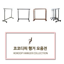 코코디피 기성행거 모음 튼튼한 옷가게용 옷걸이 행거 옷거리 헹거 국산 용접형, 12_벽행거_디귿자형_100cm 화이트