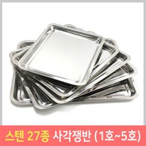 스텐레스 직사각 쟁반 27종 식당용 가정용 트레이