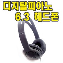 유원디지탈 디지탈피아노 헤드폰 6.3 5.5헤드폰 휼륭한 음질