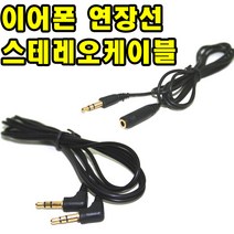 유원디지탈 이어폰연장선 3.5파이 4극 3극 2.5파이 3극, ⑧ 2.5￠ 4극연장선(1.5M), 1개