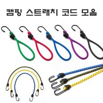 탑앤탑 캠핑 스트레치 코드 모음, 스트래치코드