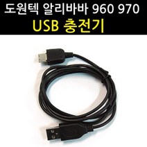 오토몰 도원텍 알리바바 960 970 USB 충전기 20핀잭