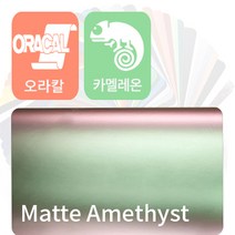 오라칼 oracal 자동차랩핑지 시트지 카멜레온 필름 [1.52m x 0.5m], 무광 애머씨스트, 애머씨스트