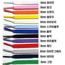 에이스 신발끈 폭8mm*길이120cm 평끈