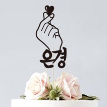 케이크크토퍼 주문제작 (생일 첫돌 백일 환갑 칠순 팔순 생신), 투하트-블랙